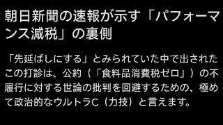 25歳資産1200万円貧乏人絶句 政府、来年4月から食料品消費税1%で方針固めるー30日にも首相が指示へ 朝日新聞 パフォーマンス 高市首相「デフレ脱却したと言える状況ではない」「国会運営反省点ない」