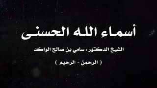 صورة أسماء الله الحسنى | ٧ | د. سامي الواكد .