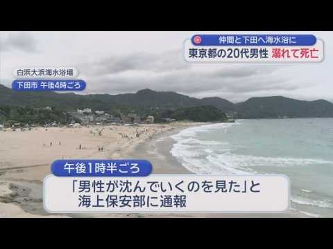 YouTube Video 「男性が沈んでいくのを見た」海水浴をしていた２０代の男性が溺れて死亡　ライフジャケットを着用ぜず　下田市・白浜大浜海水浴場