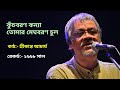 Kuchbaran Kanya Tomar Meghbaran Chul Srikanta Acharya কুঁচবরণ কন্যা তো�