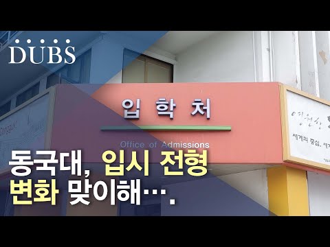 동국대, 입시 전형 변화 맞이해….