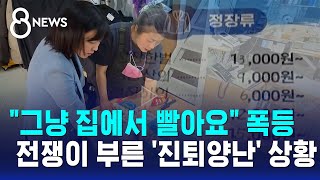 그냥 집에서 빨아요 비용 폭등..전쟁이 부른 '진퇴양난' 상황 / SBS 8뉴스