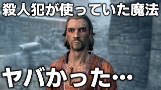 ウィンドヘルム殺人犯の肉魔法って何だったの？(+4つのSkyrimの謎)