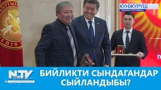 БИЙЛИКТИ СЫНДАГАНДАР СЫЙЛАНДЫБЫ?\\NewTV