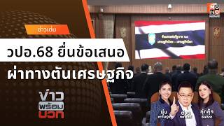 วปอ.68 ชง 5 นโยบายด่วน พลิกฟื้นเศรษฐกิจไทย ถอดบทเรียน 3 มหาอำนาจเอเชีย I ข่าวพร้อมบวก I 5 ก.พ. 2569