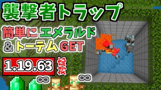 【マイクラ統合版】最新バージョン対応！エメラルドと不死のトーテムが大量に手に入る簡単な襲撃者トラップの作り方 ver 1.19.63