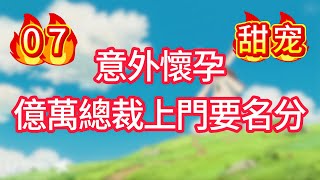 第七集：意外懷孕，億萬總裁上門要名分！#甜宠#现代言情