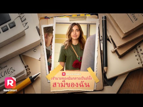 เต็มเรื่อง✨ข้อความหลุดกลางออฟฟิศ เปิดความลับหวานเลขาสาวกับบอส! | ReelShorts #ซีรีส์ฝรั่ง #ละครสั้น
