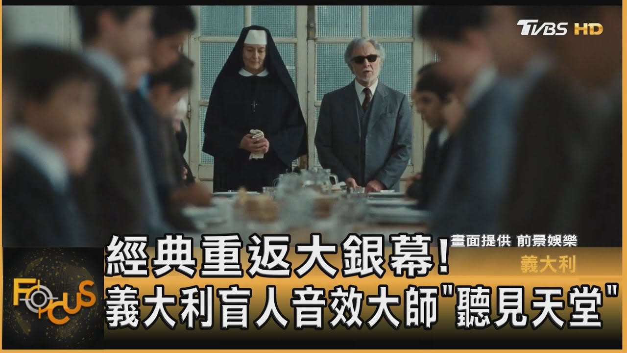 經典重返大銀幕!義大利盲人音效大師「聽見天堂」