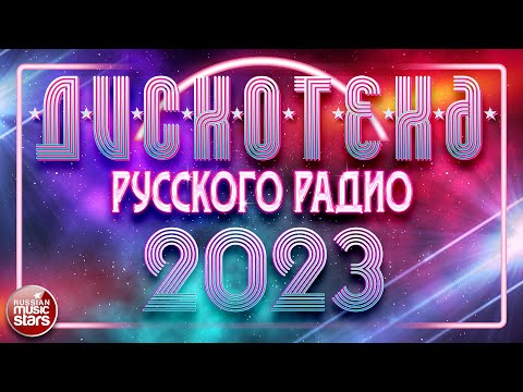ДИСКОТЕКА РУССКОГО РАДИО ✪ 2023 ✪ ПОПУЛЯРНЫЕ ТАНЦЕВАЛЬНЫЕ ХИТЫ ✪ RUSSIAN RADIO DISCO