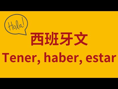 西班牙文 Tener, haber y estar 動詞比較
