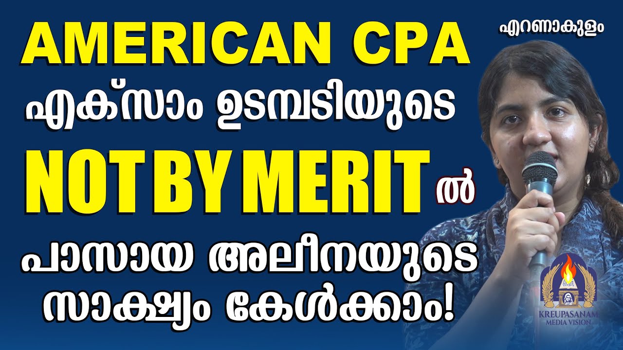 American CPA എക്സാം ഉടമ്പടിയുടെ NOT BY MERIT - ൽ പാസായ അലീനയുടെ സാക്ഷ്യം കേൾക്കാം!