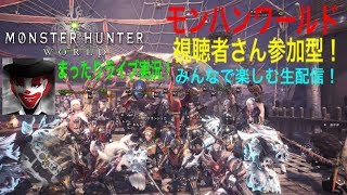 #32 視聴者さん参加型！まったり楽しく！モンハンワールド