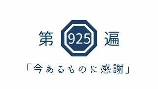 第925編「今あるものに感謝」