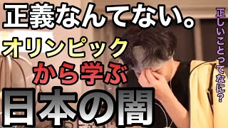 【ひろゆき】オリンピックから学ぶ、日本の闇|ひろゆき切り抜き