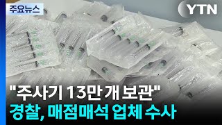 주사기 13만 개 보관...경찰, 매점매석 업체 수사 / YTN