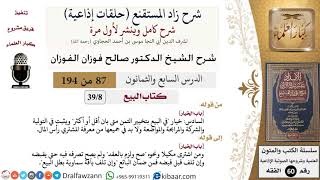 شرح زاد المستقنع (حلقات إذاعية)|87 من 194|كتاب البيع|باب الخيار|صالح الفوزان|كبار العلماء image