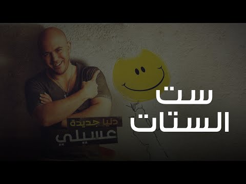 Video thumbnail for Set El Setat - ست الستات
