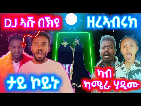 🔥 ዲጀ ኣሹ ዘረኣብሩክ dj ashu zereabruk 😭