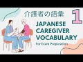 Japanese Caregiver (Kaigo) Vocabulary - Intermediate - Part 1
