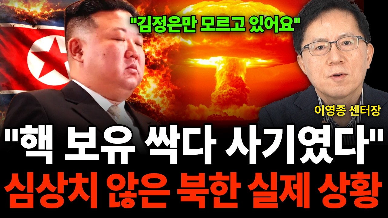 "핵 보유 싹다 사기였다" 심상치 않은 북한 실제 상황 (이영종 센터장 / 2부)
