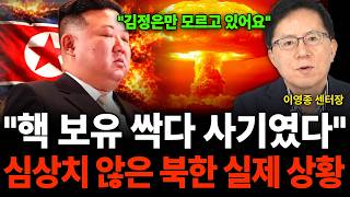 "핵 보유 싹다 사기였다" 심상치 않은 북한 실제 상황 (이영종 센터장 / 2부)