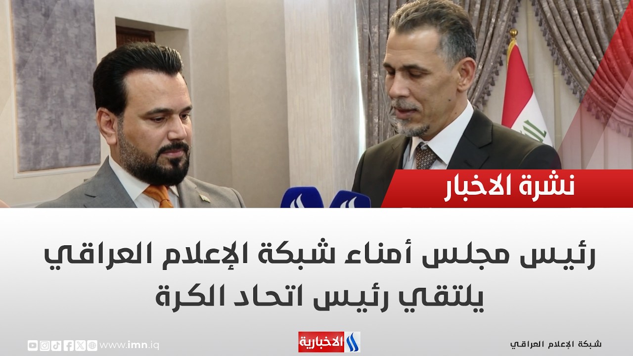 فيديو | رئيس مجلس أمناء شبكة الإعلام العراقي يلتقي رئيس اتحاد الكرة