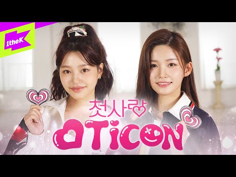 첫사랑(CSR) _ 러브티콘 (♡TiCON) | 스페셜클립 | Special Clip | 퍼포먼스 PERFORMANCE | 4K