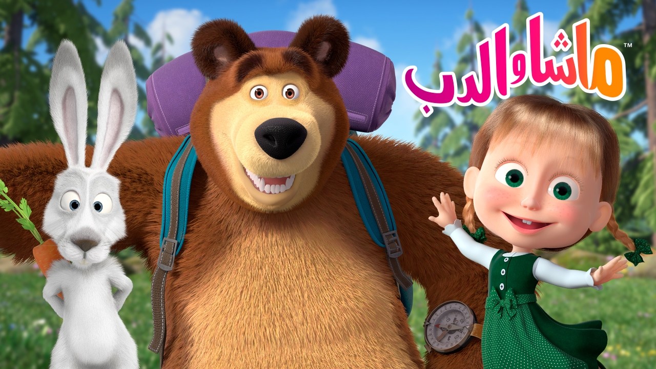 ماشا والدب يستكشفان العالم 🐾💛  كرتون للأطفال | ماشا والدب