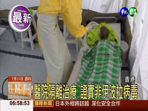 伊波拉病毒襲港? 1女疑染病虛驚
