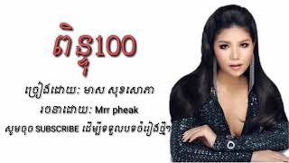 ពិន្ទុ100 - មាស សុខសោភា