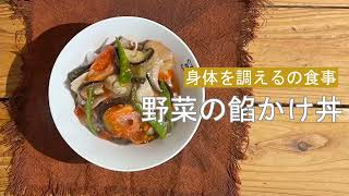 宝塚受験生のダイエットレシピ〜野菜の餡かけ丼〜￼のサムネイル