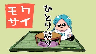 【一人しゃべり】モクサイ com #342 ～日々徒然～【作業用雑談ラジオ】