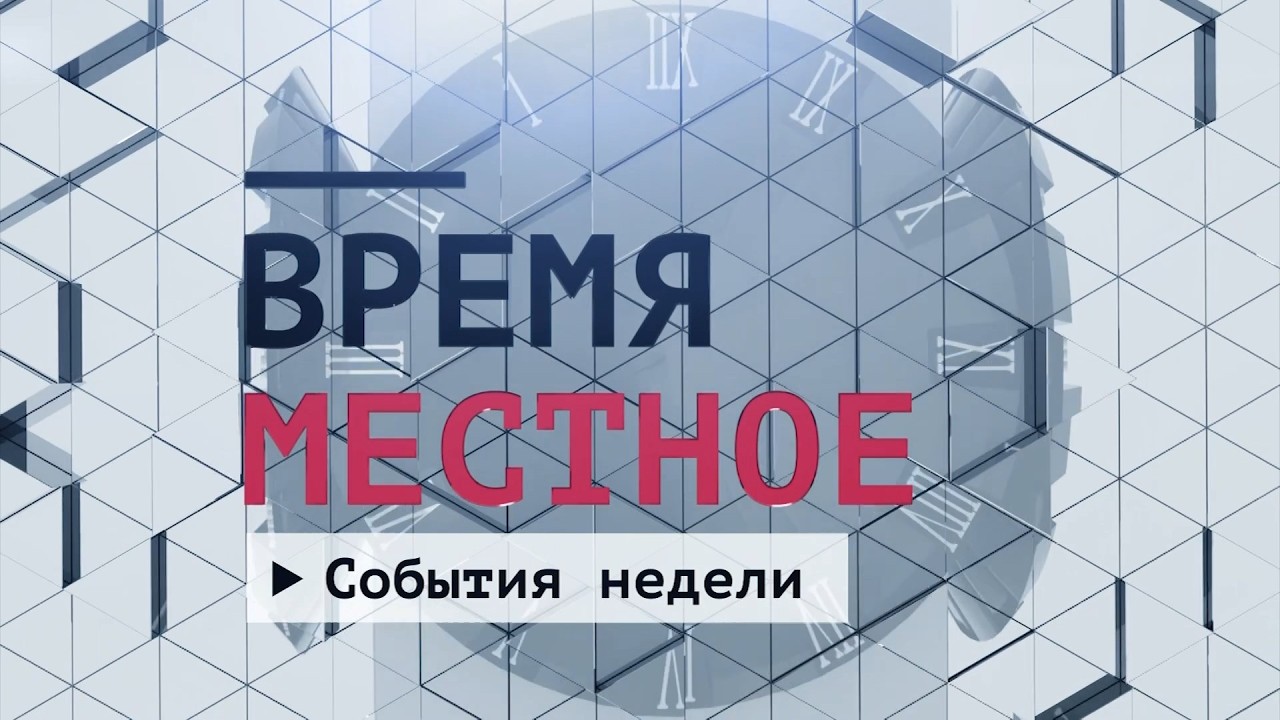 События недели. Эфир: 08-08-2026