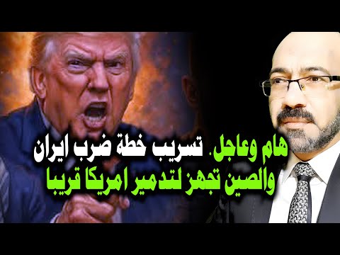 خطة الصين لتـ ـدمير أمريكا واقتراب الحـ ـرب الأهلية.. وكشف خطة ترمب لضـ ـرب ايران وتفاصيل هامة جدا