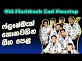 Old Flashback Live Sindu Kamare End Nonstop ෆ්ලෑෂ්බැක් නන්ස්ටොප�