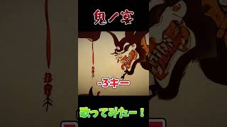 【鬼ノ宴】低音男子がだんだんキーが下がる鬼ノ宴歌ってみた！【歌ってみた】#shorts #歌ってみた #鬼ノ宴 #低音ボイス #低音男子 #新人歌い手