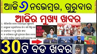 Today's Breaking News in Odisha || ଆଜି ୬ ନଭେମ୍ବର, ଗୁରୁବାର ୩୦ଟି ବଡ ଖବର || Rahul Gandhi'