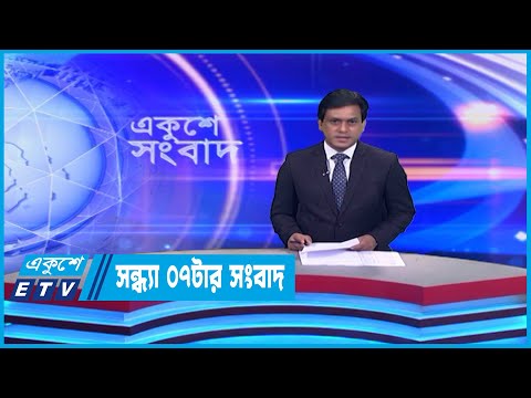 07 PM News || সন্ধ্যা ০৭টার সংবাদ || 29 July 2023 || ETV News