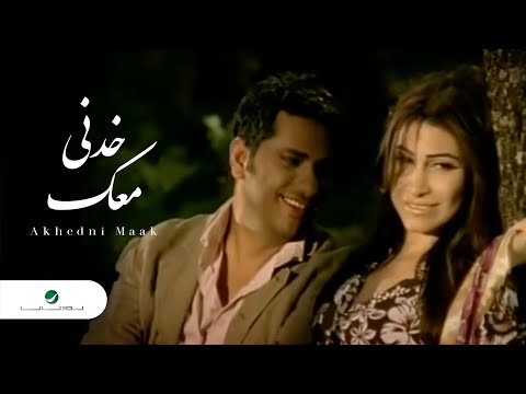 Fadl Shaker &Yara Akhedni Maak فضل شاكر و يارا - خدنى معك