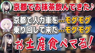 儒烏風亭らでんと轟はじめが京都旅！らでんちゃんと番長の京都デートがてぇてぇすぎる🐚らではじでお土産を食べながらのトークにガチ恋勢発狂。【儒烏風亭らでん/ReGLOSS/まとめ】