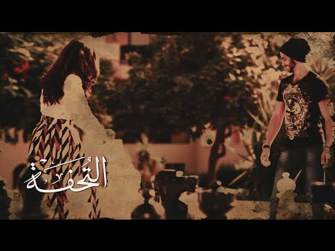عيضه المنهالي التحفة فيديو كليب حصرياً 2014