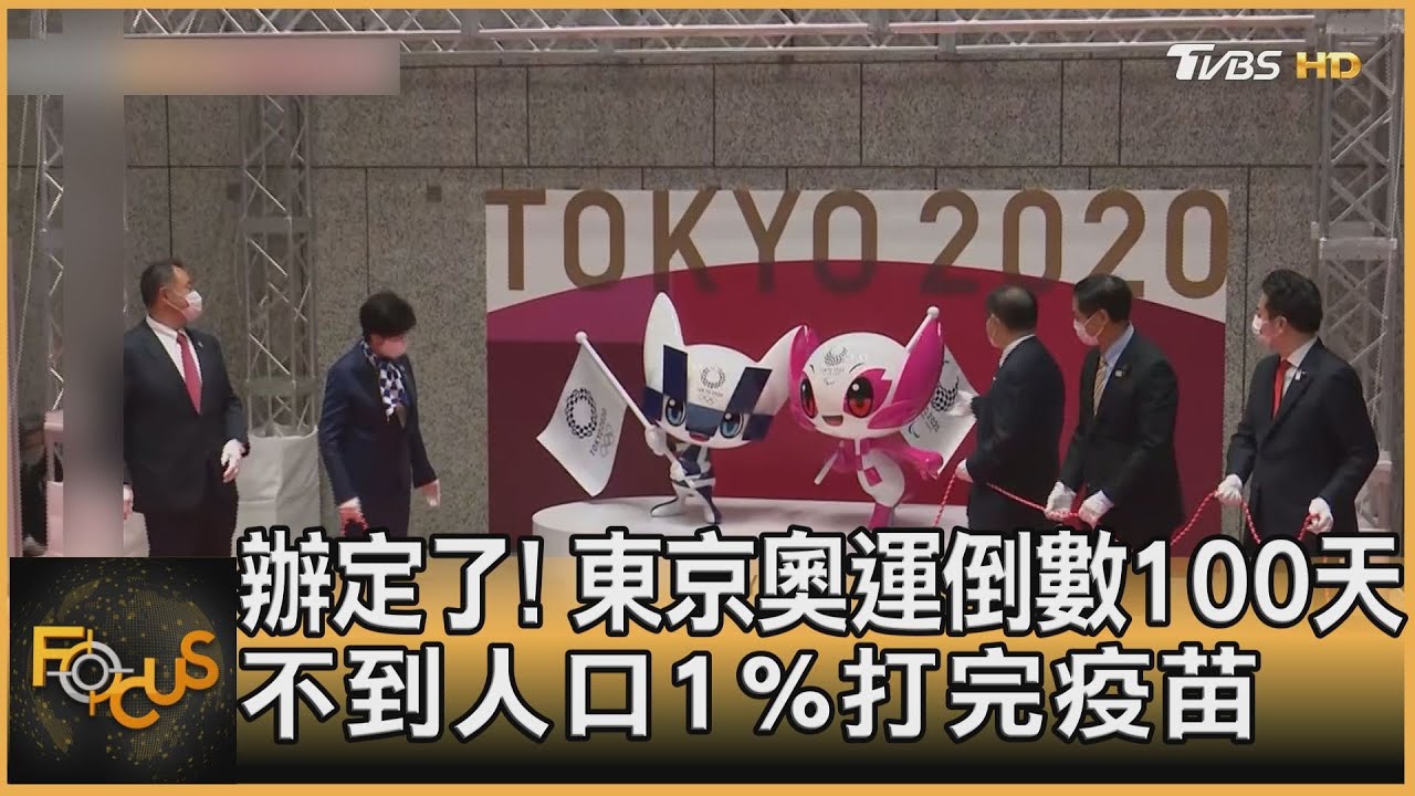 辦定了!東京奧運倒數100天 不到人口1%打完疫苗