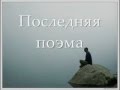 Последняя поэма (Я уплываю, и время несет меня...) 