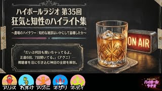 #35 農場のハイタワー【#雑談#トーク#ラジオ】(出演者:アリス・わすけ・アグニ・オザリ・オディ)