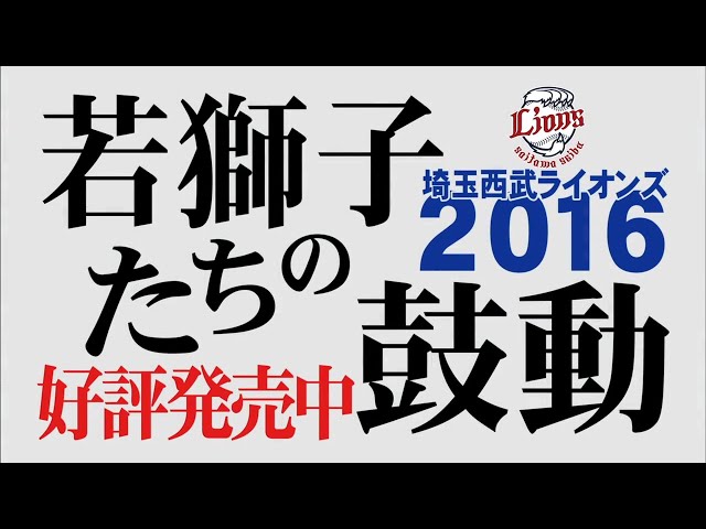 11/23からライオンズ2016シーズンDVD発売中!!