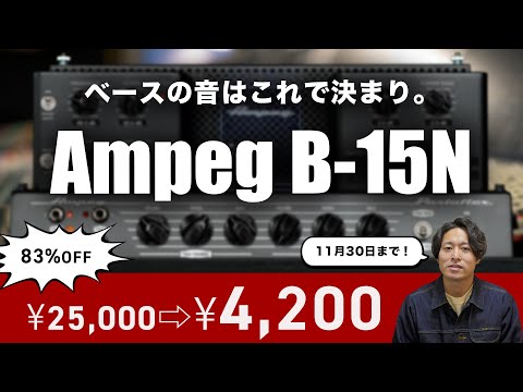 【DTM黒金】ベースの音作りはこれでOK【Ampeg B-15N】