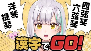 【漢字でGO!】元ななしいんく学力1位の実力！！【偏差値70だったのに】