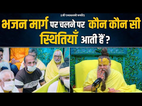 भजन मार्ग पर चलने पर कौन कौन सी स्थितियाँ आती हैं ? Bhajan Marg