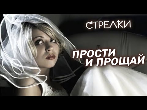 Стрелки - Прости и прощай